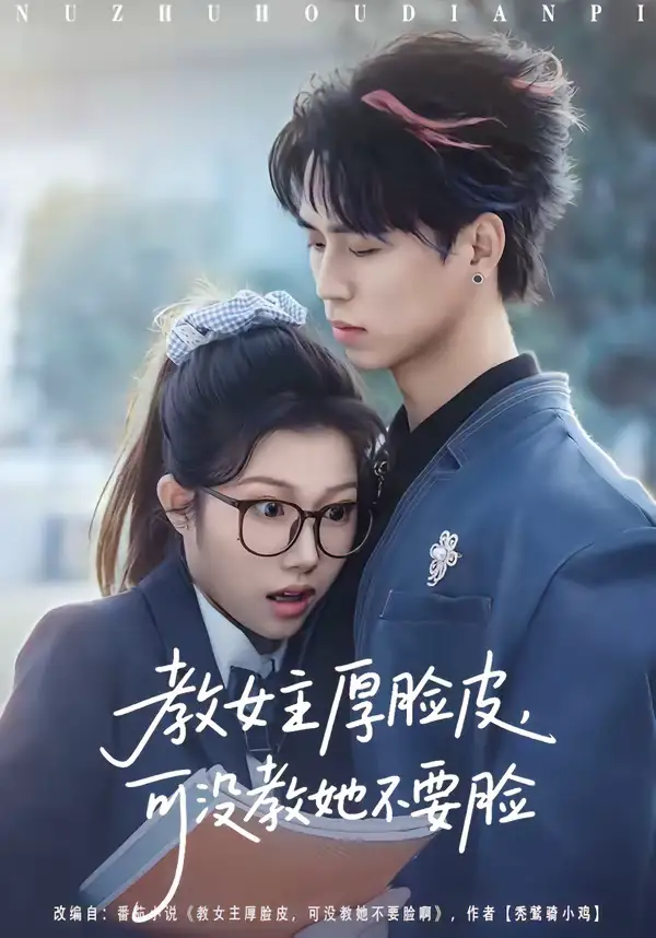 《教女主厚脸皮，可没教她不要脸（80集）廖晨＆尹沁》短剧全集免费在线观看