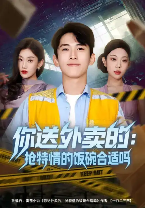 《你送外卖的：抢特情的饭碗合适吗（64集）》短剧全集免费在线观看-CD网盘社