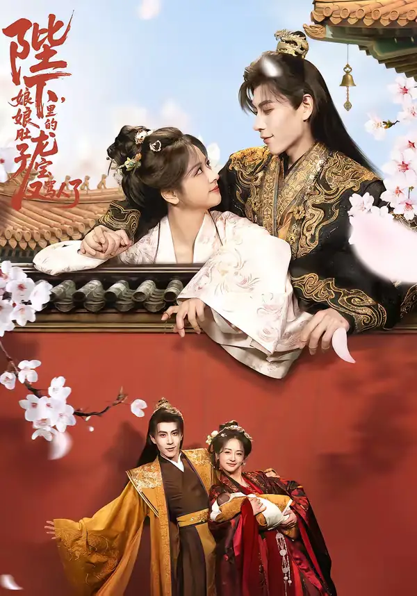 《陛下，娘娘肚子里的龙宝又骂人了（50集）安奕明＆赵菲》短剧全集免费在线观看-CD网盘社