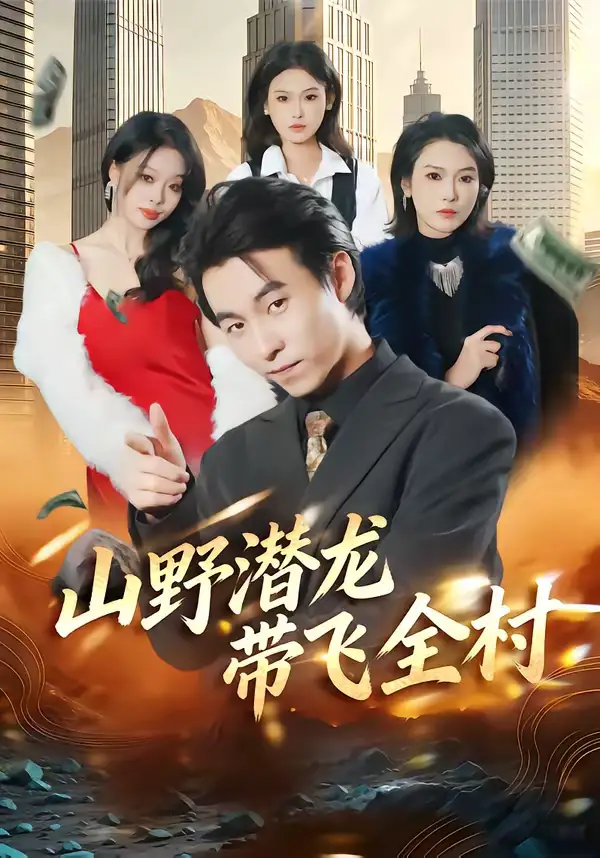 《山野潜龙带飞全村（70集）刘磊＆陈晓媞》短剧全集免费在线观看-CD网盘社