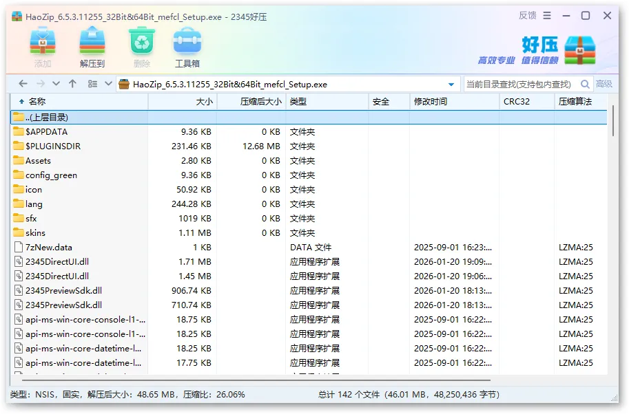 2345好压去广告版 | HaoZip v6.5.3.11255