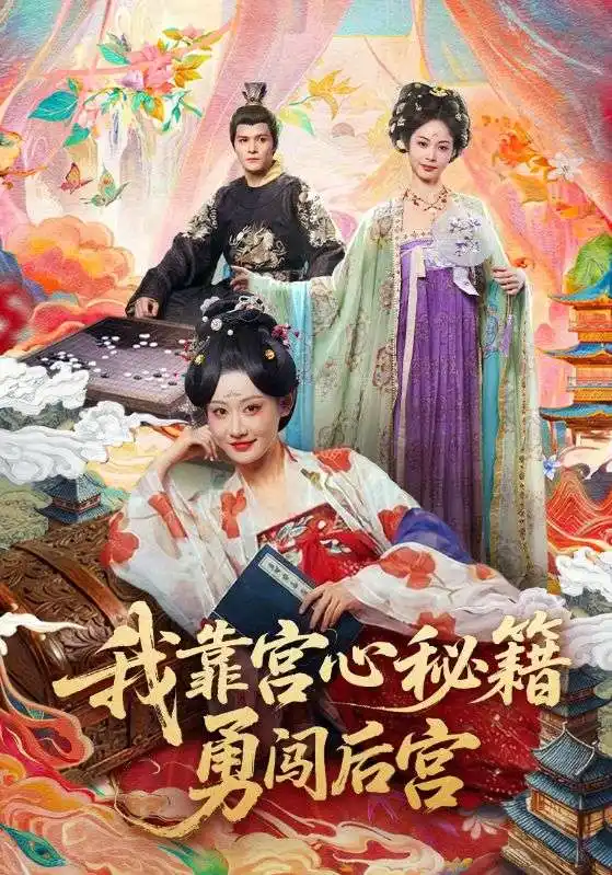 《我靠宫心秘籍勇闯后宫（77集）曹赛亚＆贺立》短剧全集免费在线观看-CD网盘社