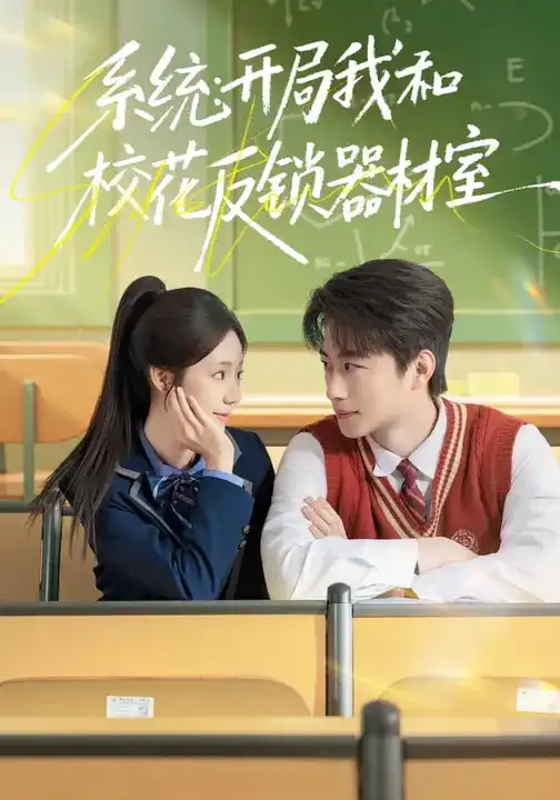《系统：开局我和校花反锁器材室（73集）乔槿&马子超》短剧全集免费在线观看-CD网盘社