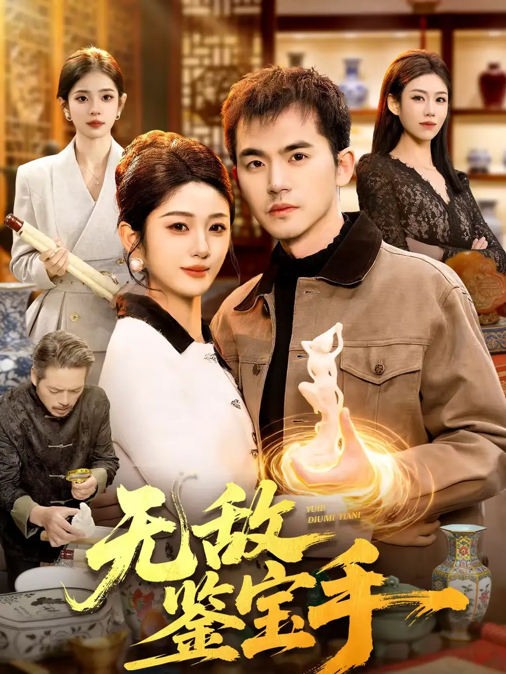 《无敌鉴宝手（109集）杨力＆黎沐清》短剧全集免费在线观看-CD网盘社