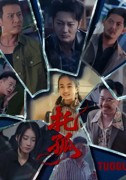 《托孤（65集）周颖&谢海青》短剧全集免费在线观看-CD网盘社