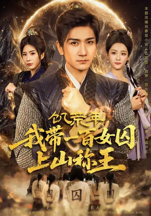 《饥荒年，我带一百女囚上山称王（75集）宋宇欣&高迦澜》短剧全集免费在线观看-CD网盘社