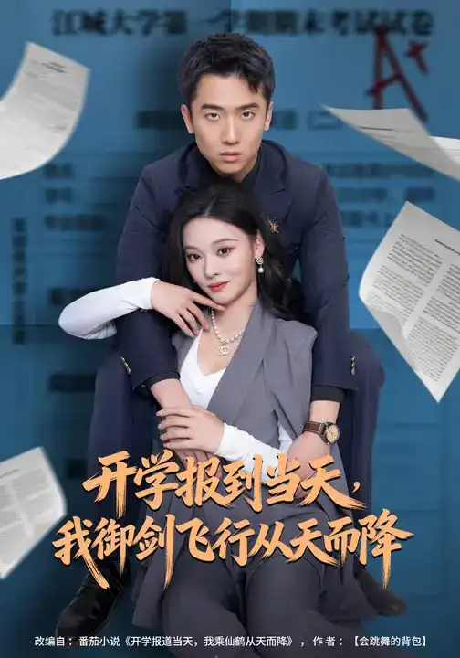《开学报到当天，我御剑飞行从天而降（81集）艾江山&刘子木》短剧全集免费在线观看