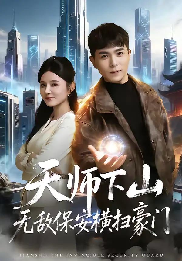 《天师下山无敌保安横扫豪门(77集)姚家伟&李明珠》短剧全集免费在线观看