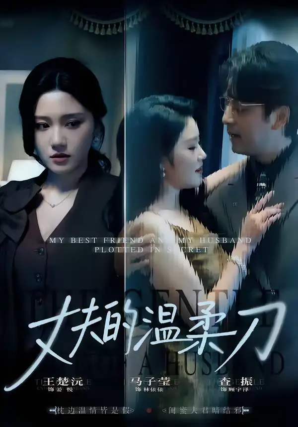 《丈夫的温柔刀（63集）王楚沅＆查振》短剧全集免费在线观看-CD网盘社