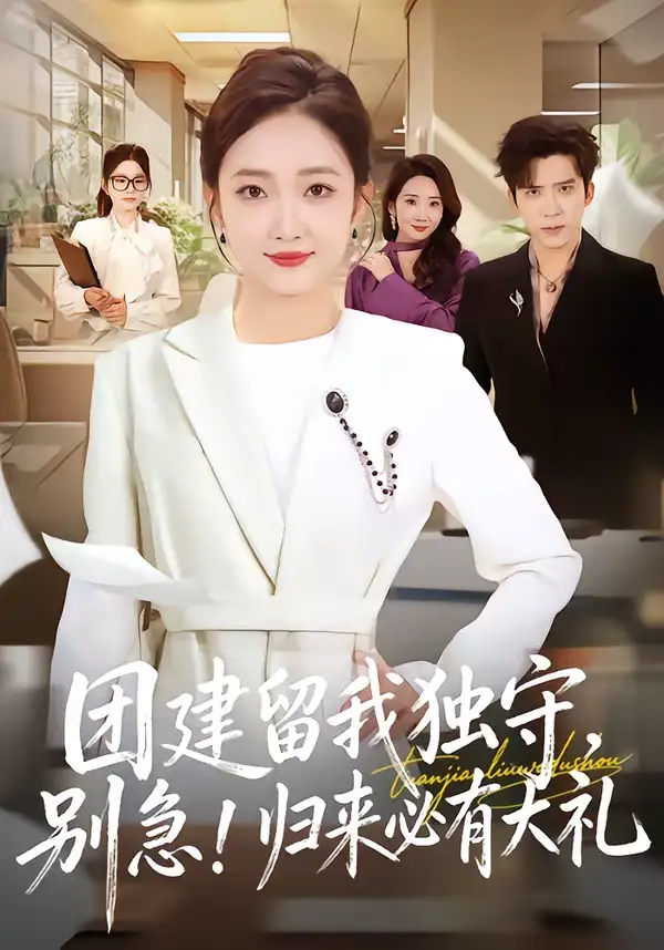 《团建留我独守，别急！归来必有大礼＆团建留我独守别急归来必有大礼（80集）冯思源＆马菲》短剧全集免费在线观看