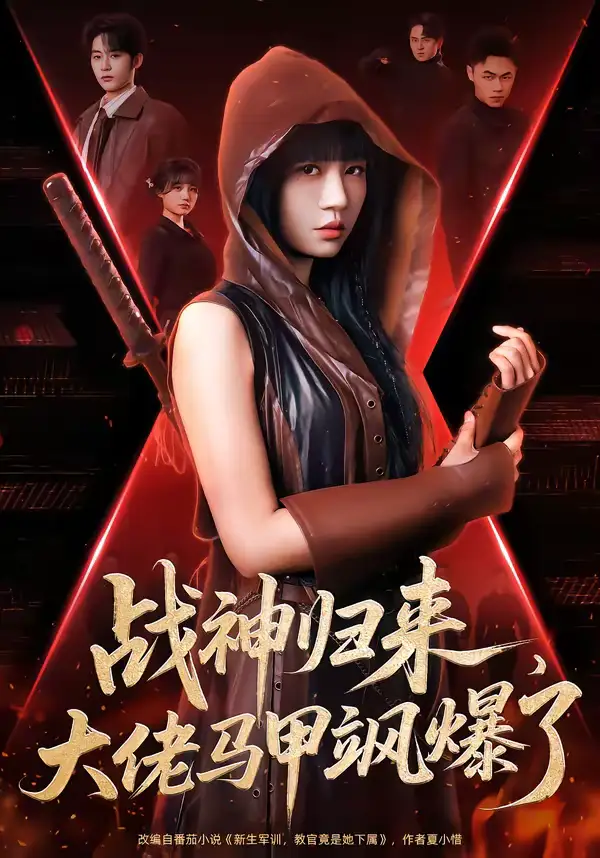 《战神归来，大佬马甲飒爆了（75集）林昱希＆王阡惠》短剧全集免费在线观看-CD网盘社