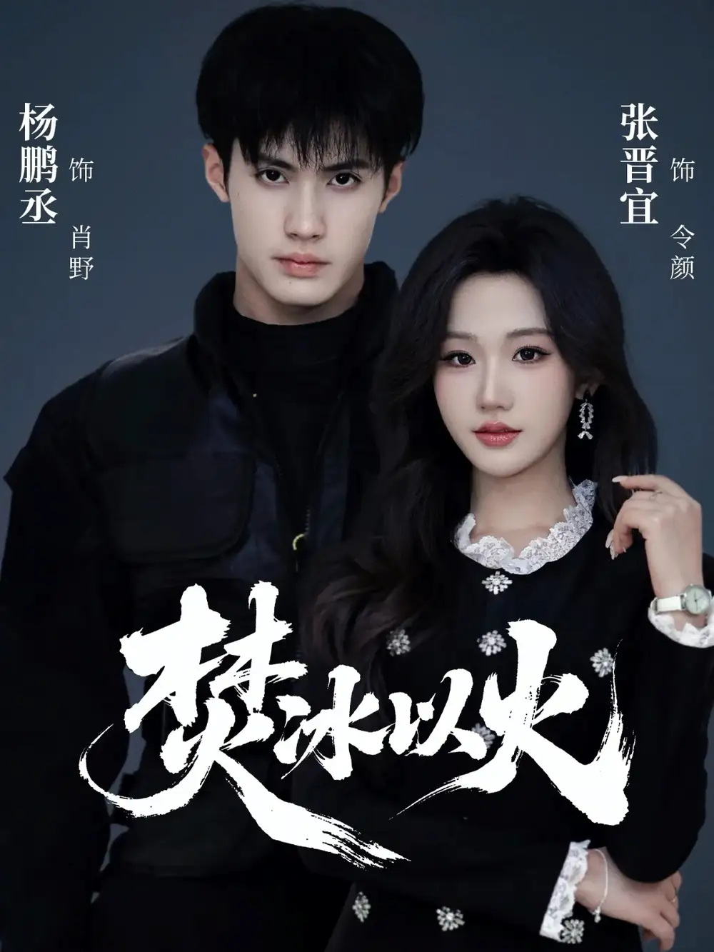 《焚冰以火(70集)杨鹏丞&张晋宜》短剧全集免费在线观看-CD网盘社