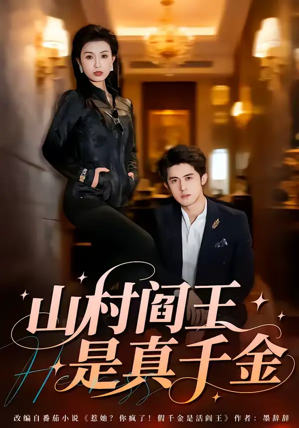 《山村阎王是真千金（59集）虞彤彤＆谭子宣》短剧全集免费在线观看-CD网盘社