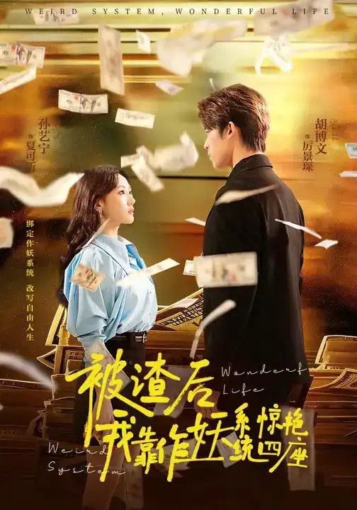 《被渣后，我靠作妖系统惊艳四座（60集）》短剧全集免费在线观看