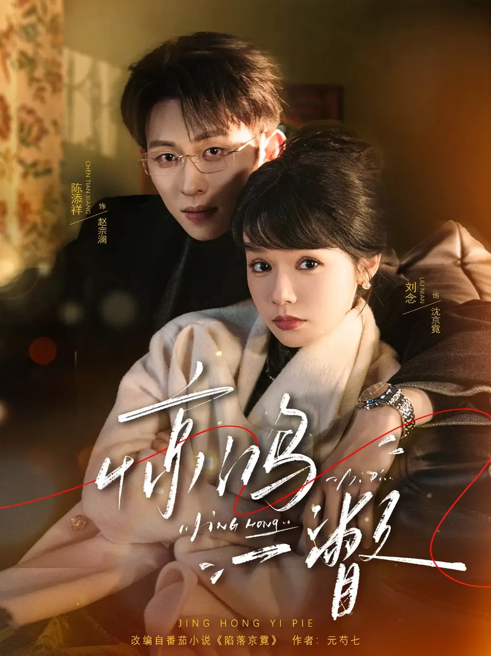 《惊鸿一瞥（72集）刘念&陈添祥》短剧全集免费在线观看-CD网盘社