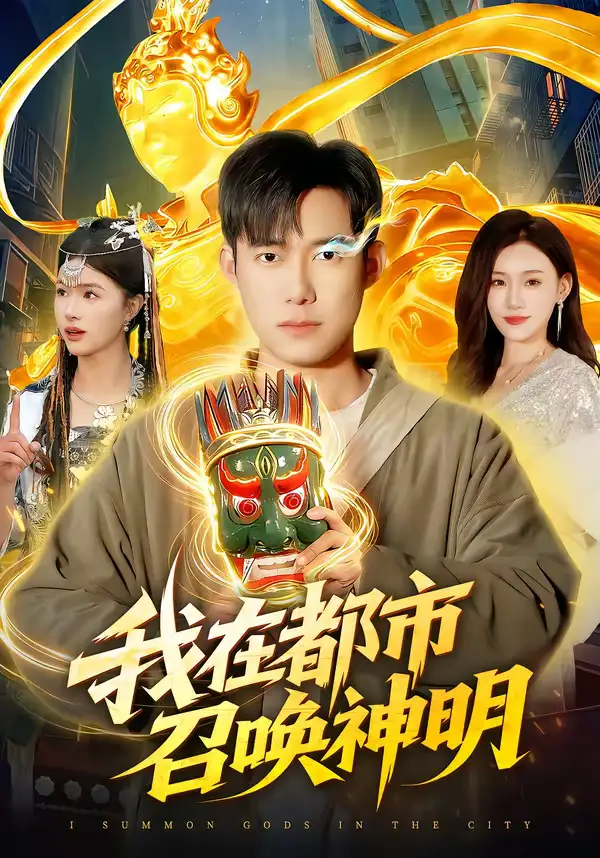 《我在都市召唤神明（95集）王大钱＆夏晴》短剧全集免费在线观看-CD网盘社