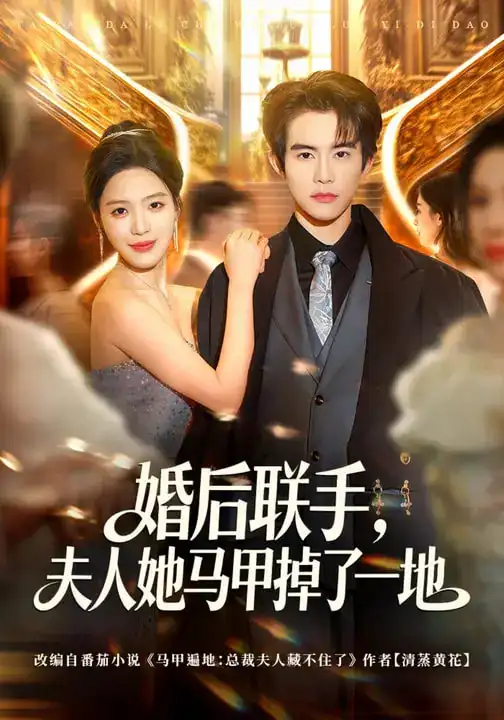 《婚后联手，夫人她马甲掉了一地（81集）唐一晗&彭奕》短剧全集免费在线观看-CD网盘社