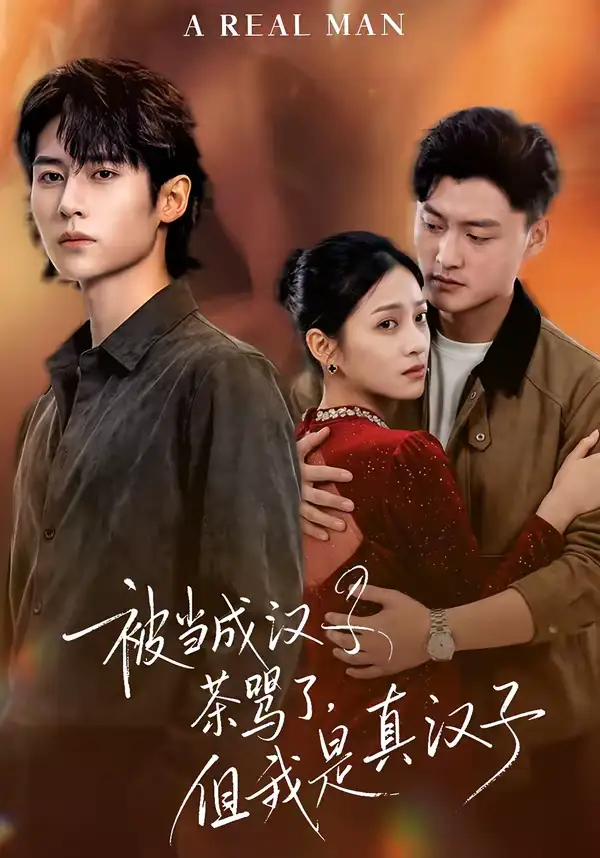 被当成汉子茶骂了，但我是真汉子（81集）杨舒维＆林媛媛全集免费在线观看 - 第一搜