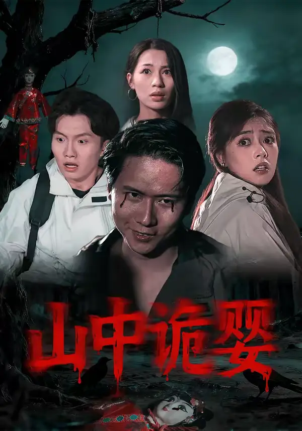 《山中诡婴（27集）程杨洋&蒋禹睿》短剧全集免费在线观看-CD网盘社