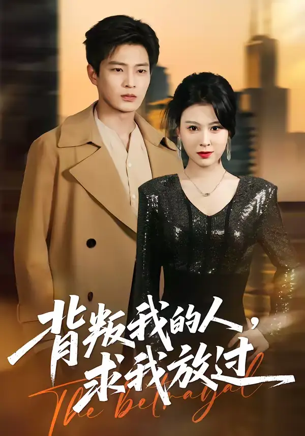 《背叛我的人，求我放过（50集）夏天琪＆朱凯杰》短剧全集免费在线观看-CD网盘社