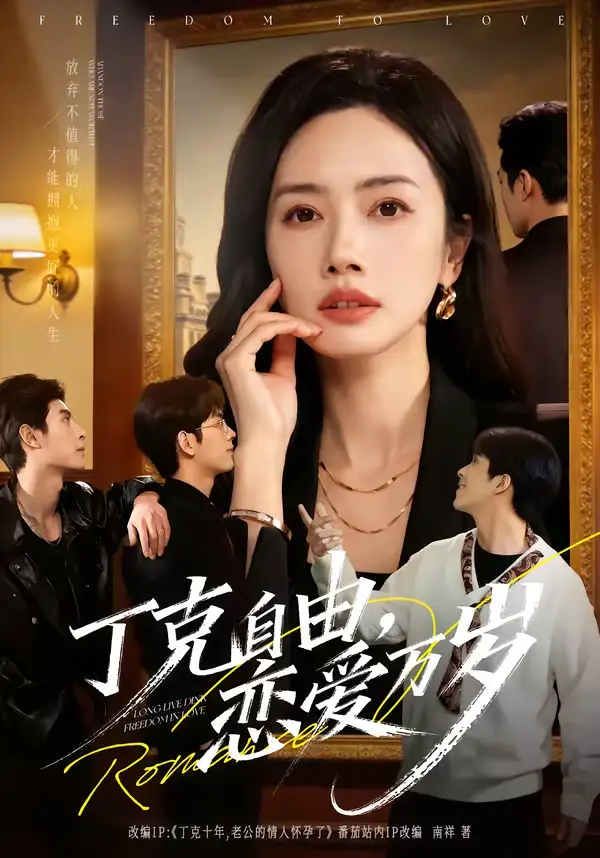 《丁克自由,恋爱万岁(80集)张泽渊&杜嘉人》短剧全集免费在线观看-CD网盘社