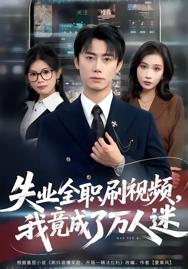 《失业全职刷视频，我竟成了万人迷（72集）李永楠＆贺莎》短剧全集免费在线观看-CD网盘社