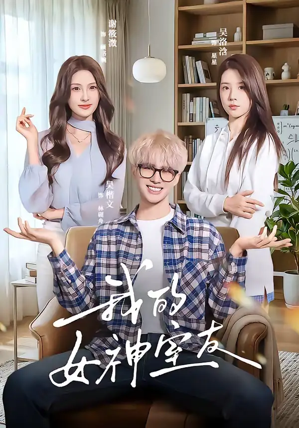 我的女神室友（60集）吴楷文＆吴洛浛全集免费在线观看 - 第一搜