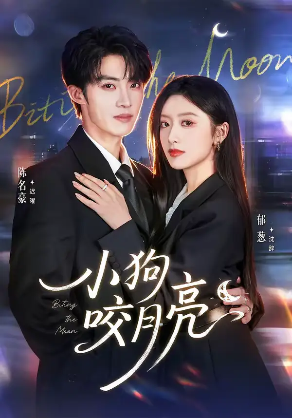 《小狗咬月亮（66集）陈名豪＆郁葱》短剧全集免费在线观看-CD网盘社