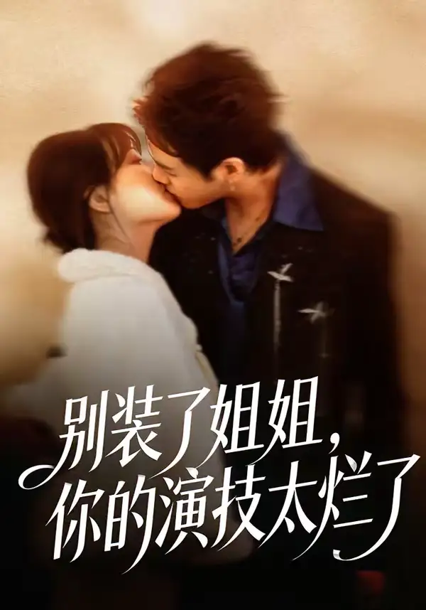 《别装了姐姐，你的演技太烂了（66集）吴欣怡＆王苗钦》短剧全集免费在线观看-CD网盘社