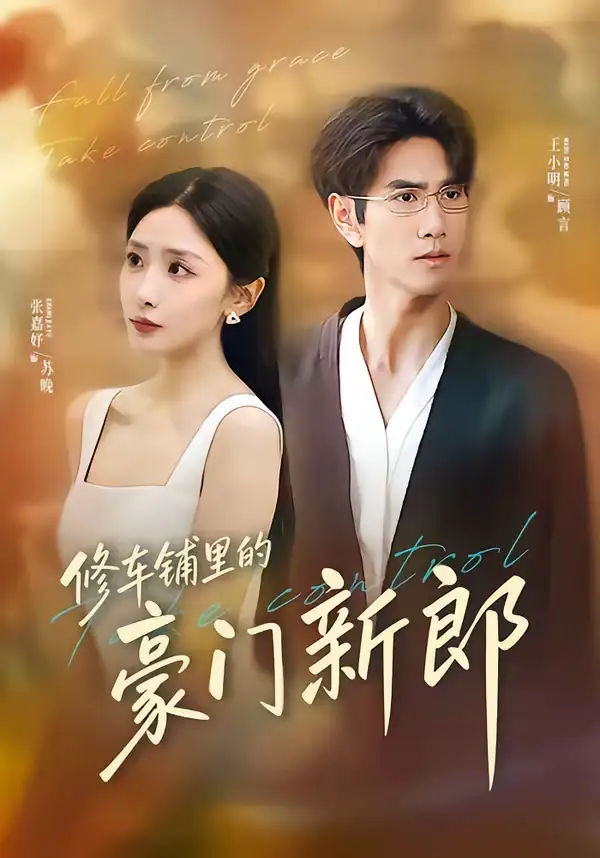 《修车铺里的豪门新郎(34集)张嘉妤&王小明》短剧全集免费在线观看