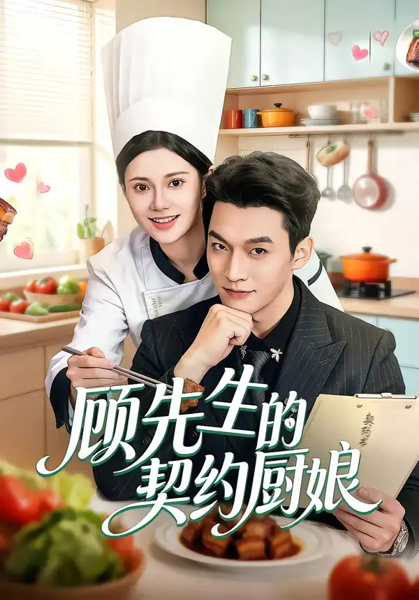 《顾先生的契约厨娘(50集)郭伊慧&舒展&丁成勋》短剧全集免费在线观看-CD网盘社