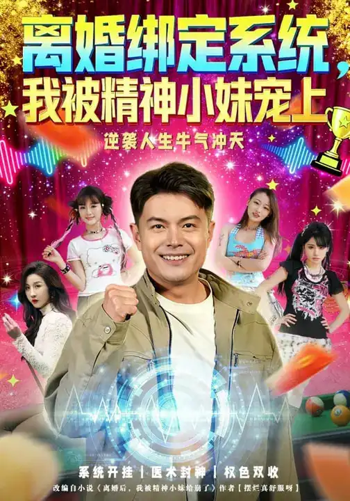 《离婚绑定系统，我被精神小妹宠上（80集）熊颖&钟文斌》短剧全集免费在线观看-CD网盘社