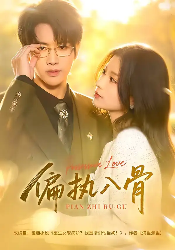 《偏执入骨（76集）王俊哲＆李佳慧》短剧全集免费在线观看-CD网盘社