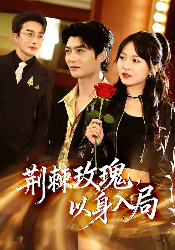 《荆棘玫瑰，以身入局（70集）叶庭＆程琳淼》短剧全集免费在线观看-CD网盘社