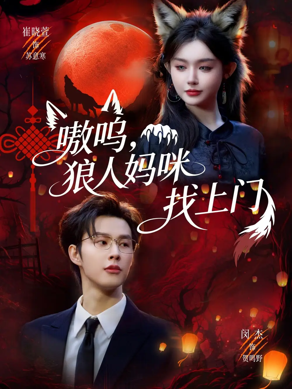 《嗷呜，狼人妈咪找上门（60集）闵杰＆崔晓萱》短剧全集免费在线观看