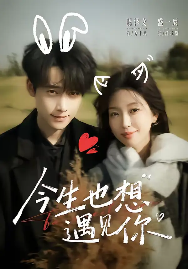 《今生也想遇见你（69集）盛一辰＆滕泽文》短剧全集免费在线观看-CD网盘社