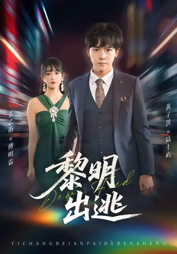 《黎明出逃（80集）张乙萌＆黄子淇》短剧全集免费在线观看-CD网盘社