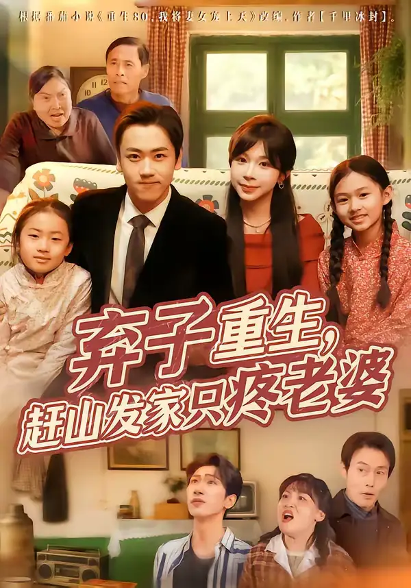 《弃子重生，赶山发家只疼老婆（80集）龙泽＆李沐为汐》短剧全集免费在线观看-CD网盘社