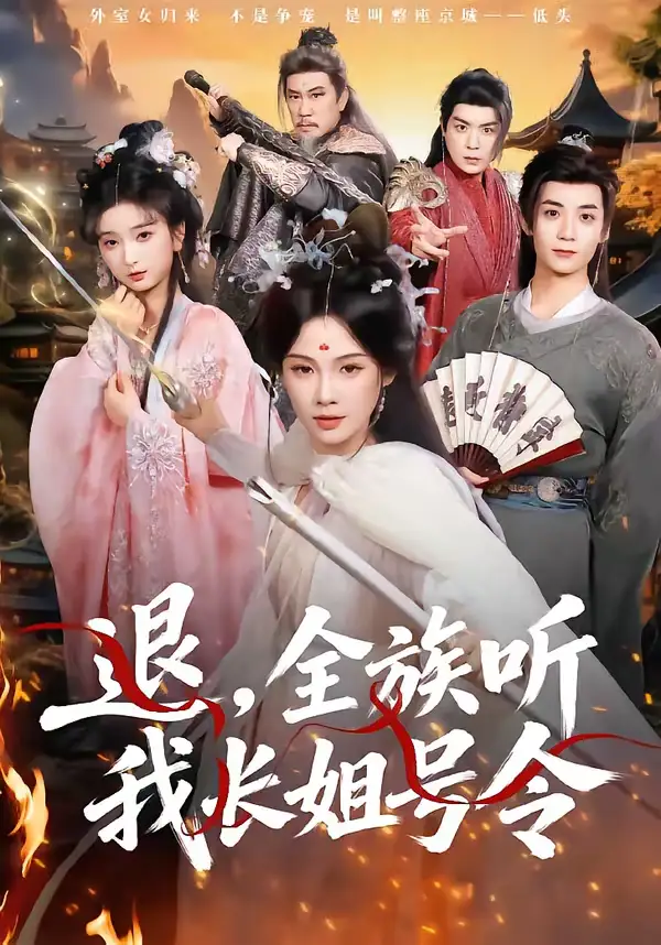 《退，全族听我长姐号令（62集）孔悦城＆冯亦》短剧全集免费在线观看-CD网盘社