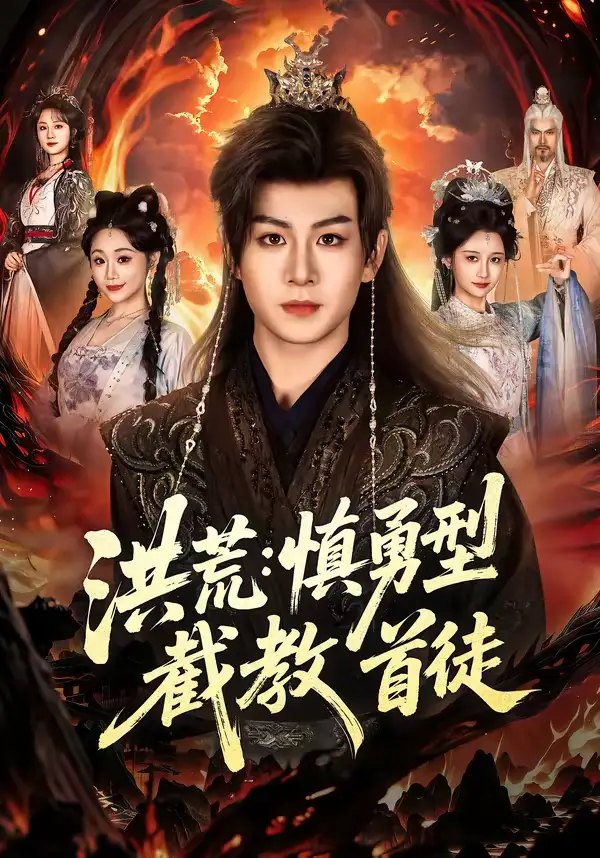 洪荒：慎勇型截教首徒（70集）陈瑞＆王之一全集免费在线观看 - 第一搜