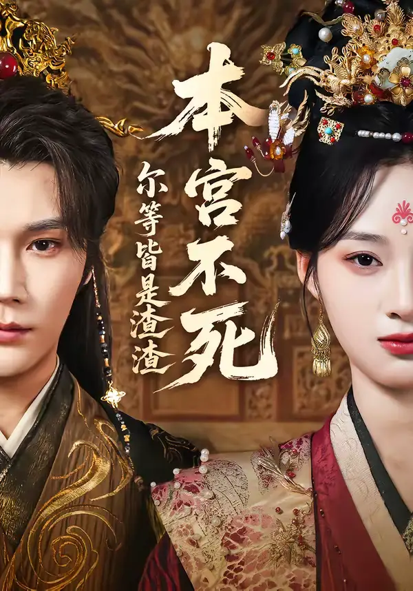 《本宫不死，尔等皆是渣渣（66集）赵垣又＆骆诗琪》短剧全集免费在线观看-CD网盘社
