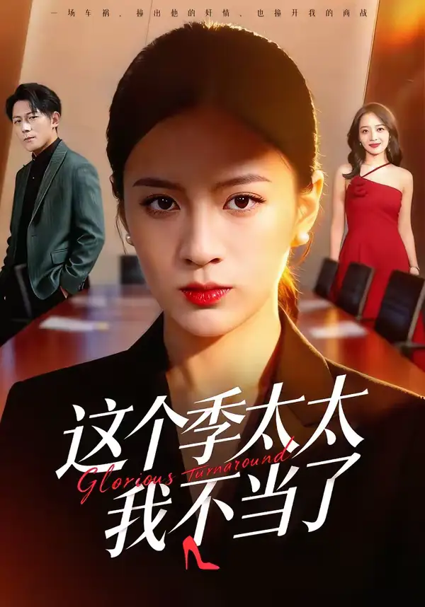 《这个季太太我不当了（55集）尹澜菲＆熊贤达》短剧全集免费在线观看