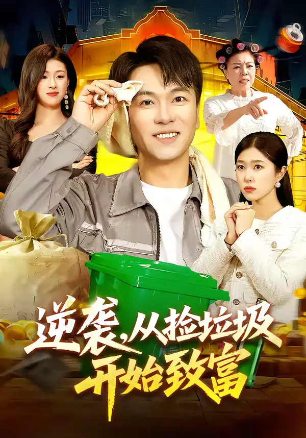 《逆袭，从捡垃圾开始致富（104集）邓希＆江路祺》短剧全集免费在线观看-CD网盘社