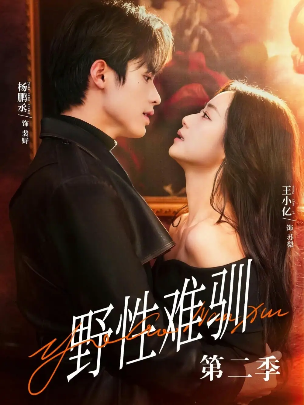 《驯野3＆野性难驯第二季（77集）杨鹏丞＆王小亿＆刘宇航＆张旋＆刘夕语》短剧全集免费在线观看-CD网盘社