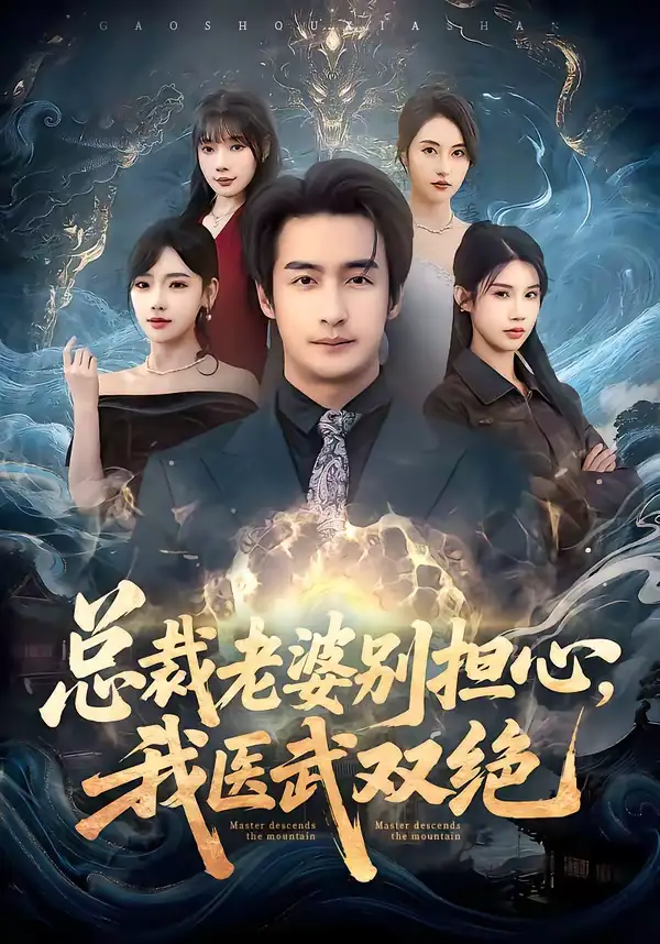 《总裁老婆别担心，我医武双绝（80集）王家霖&常文景&李可馨&欧娜》短剧全集免费在线观看