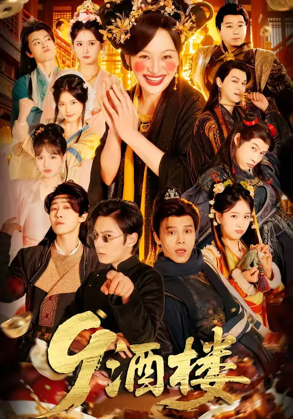 《9酒楼（69集）党琪凯＆年年》短剧全集免费在线观看-CD网盘社