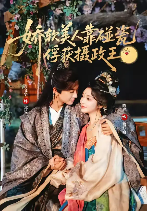 《娇软美人靠碰瓷俘获摄政王（65集）肖文宇＆陈辞》短剧全集免费在线观看-CD网盘社