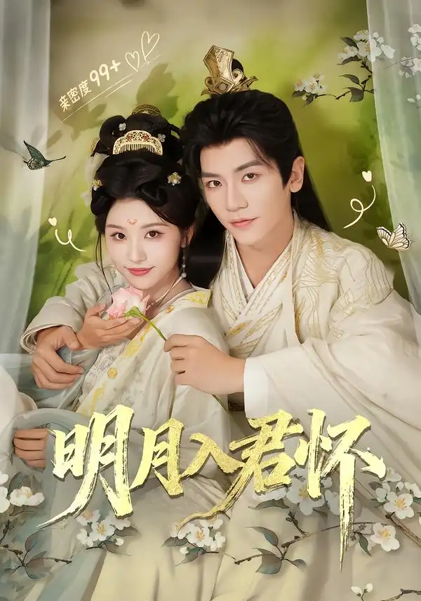 《明月入君怀（70集）安子杨＆李思潼》短剧全集免费在线观看-CD网盘社