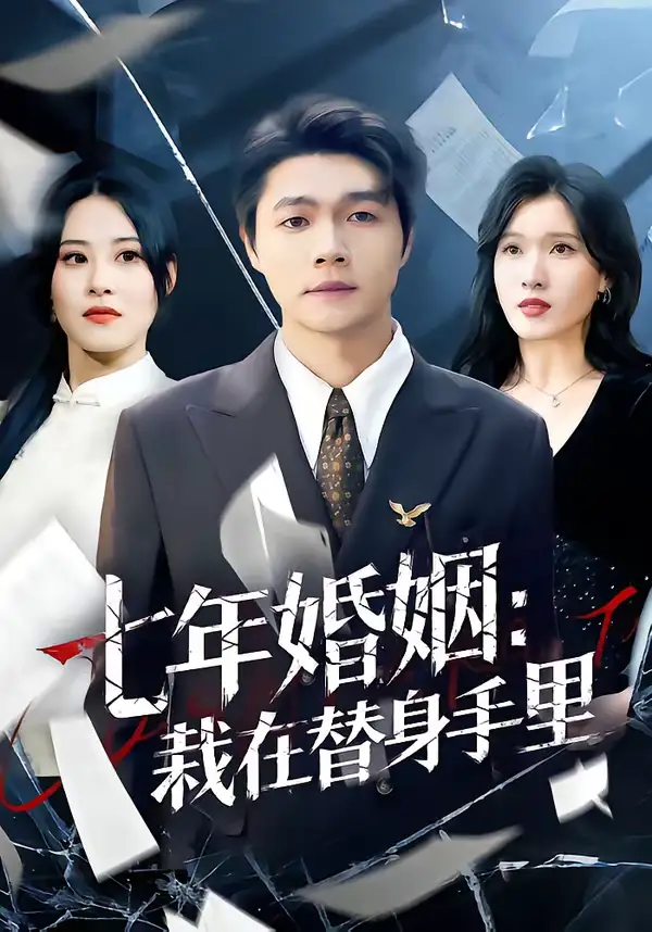 《七年婚姻：栽在替身手里（80集）叶子龙＆张清妍》短剧全集免费在线观看-CD网盘社