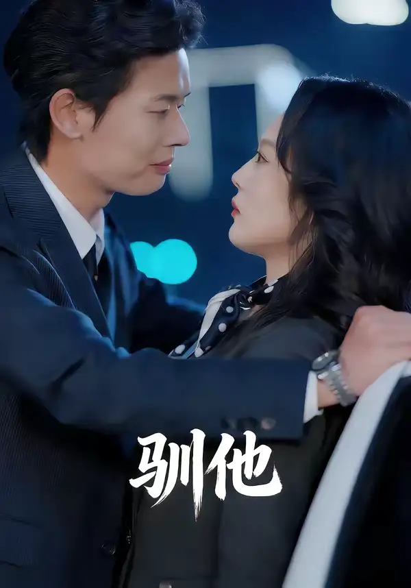 《驯他（80集）李启骏＆王昕阳》短剧全集免费在线观看-CD网盘社